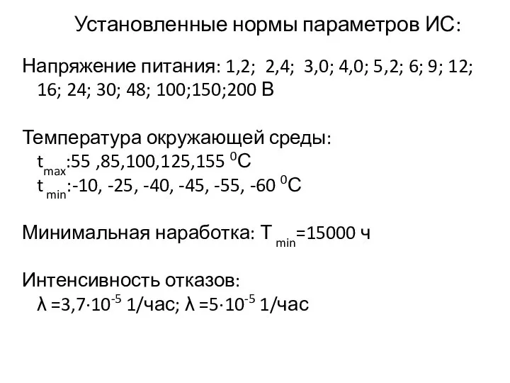 Напряжение питания: 1,2; 2,4; 3,0; 4,0; 5,2; 6; 9; 12; 16;