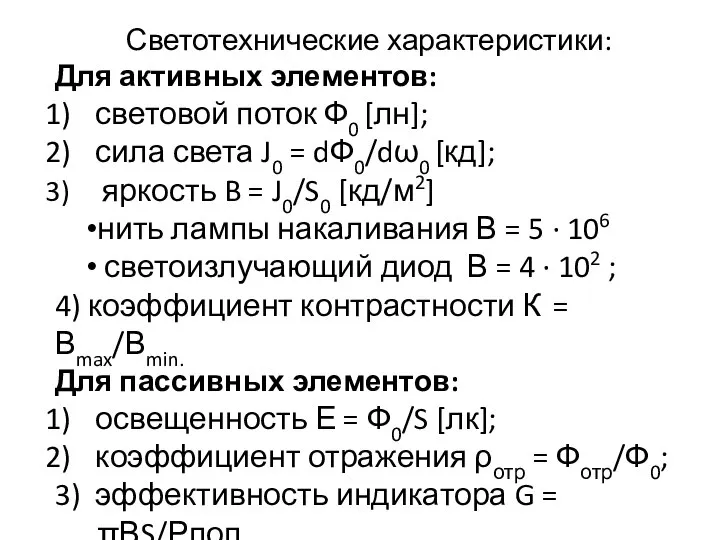 Светотехнические характеристики: Для активных элементов: световой поток Ф0 [лн]; сила света