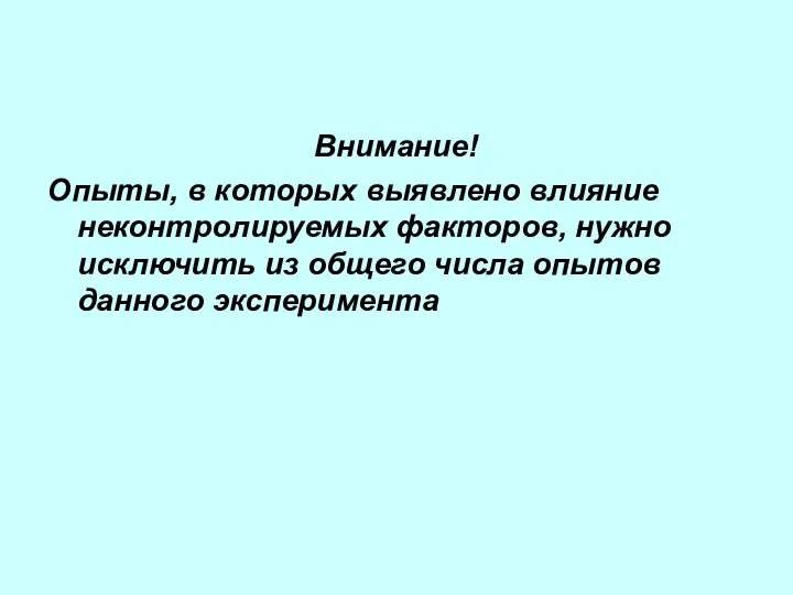 Внимание! Опыты, в которых выявлено влияние неконтролируемых факторов, нужно исключить из общего числа опытов данного эксперимента