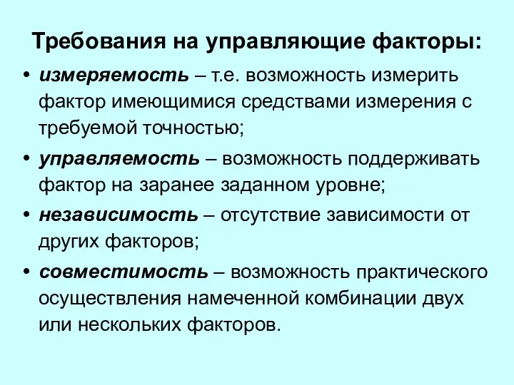 Требования на управляющие факторы: измеряемость – т.е. возможность измерить фактор имеющимися