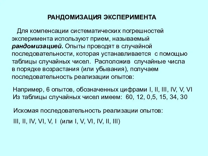 Искомая последовательность реализации опытов: III, II, IV, VI, V, I (или