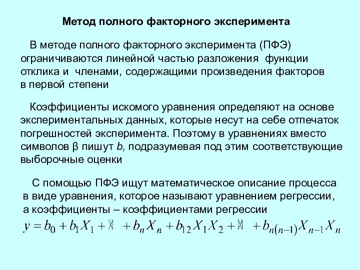 С помощью ПФЭ ищут математическое описание процесса в виде уравнения, которое