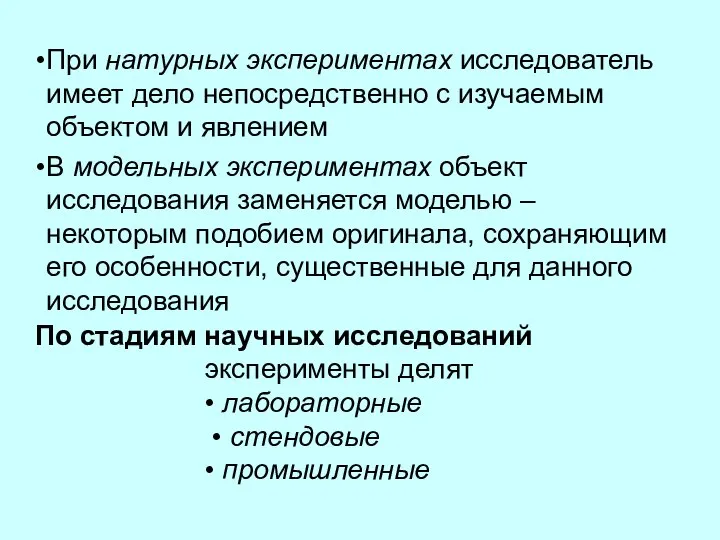 При натурных экспериментах исследователь имеет дело непосредственно с изучаемым объектом и