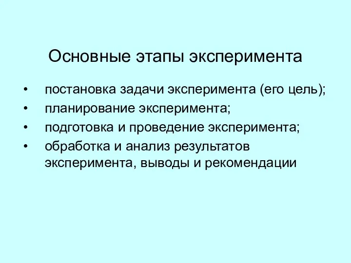 Основные этапы эксперимента постановка задачи эксперимента (его цель); планирование эксперимента; подготовка