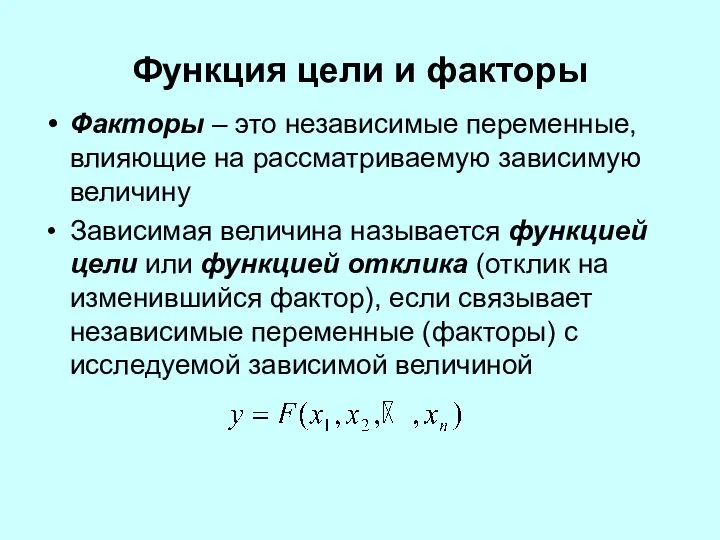 Функция цели и факторы Факторы – это независимые переменные, влияющие на