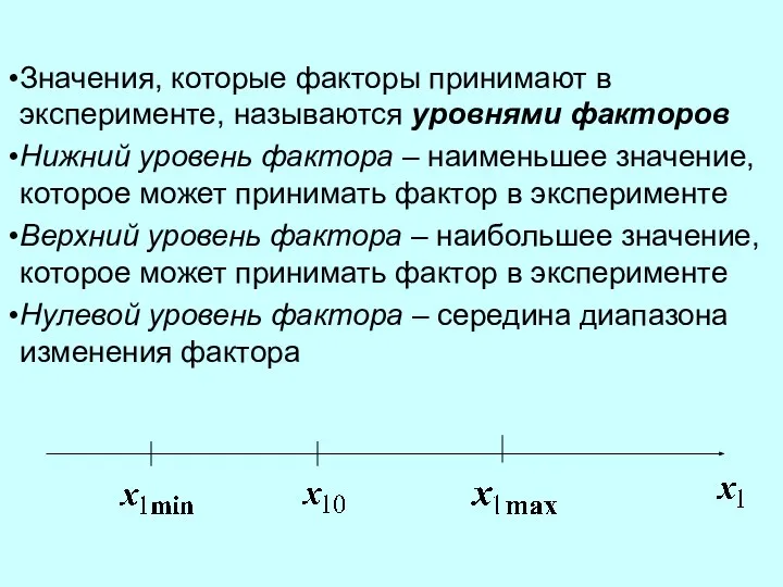 Значения, которые факторы принимают в эксперименте, называются уровнями факторов Нижний уровень