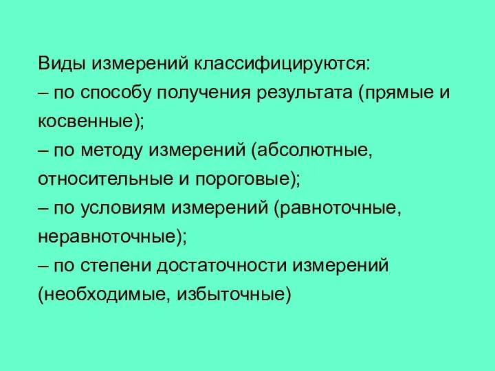 Виды измерений классифицируются: – по способу получения результата (прямые и косвенные);