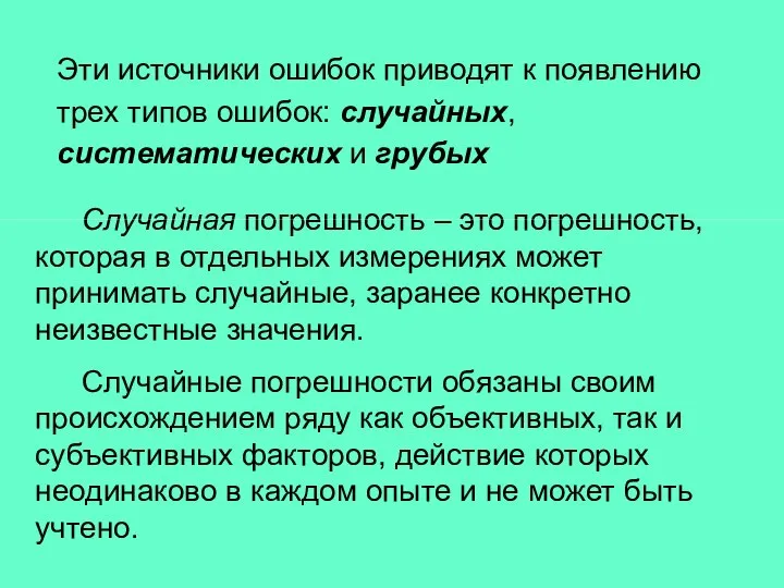 Случайная погрешность – это погрешность, которая в отдельных измерениях может принимать