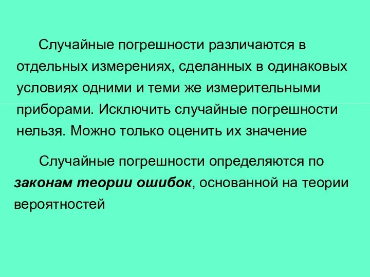 Случайные погрешности различаются в отдельных измерениях, сделанных в одинаковых условиях одними