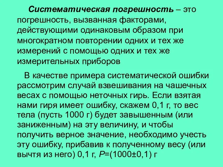 Систематическая погрешность – это погрешность, вызванная факторами, действующими одинаковым образом при