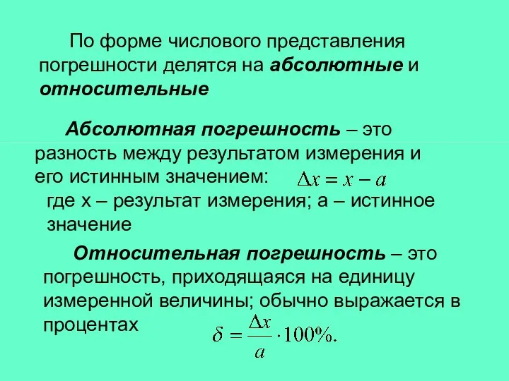 Абсолютная погрешность – это разность между результатом измерения и его истинным