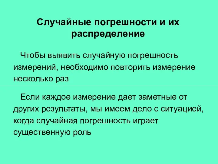 Чтобы выявить случайную погрешность измерений, необходимо повторить измерение несколько раз Случайные