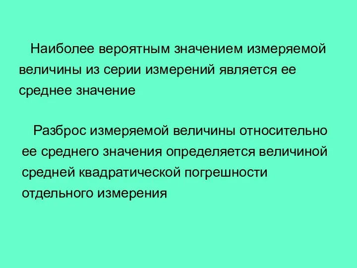 Наиболее вероятным значением измеряемой величины из серии измерений является ее среднее