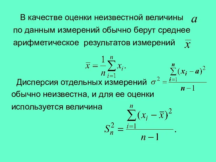 В качестве оценки неизвестной величины по данным измерений обычно берут среднее