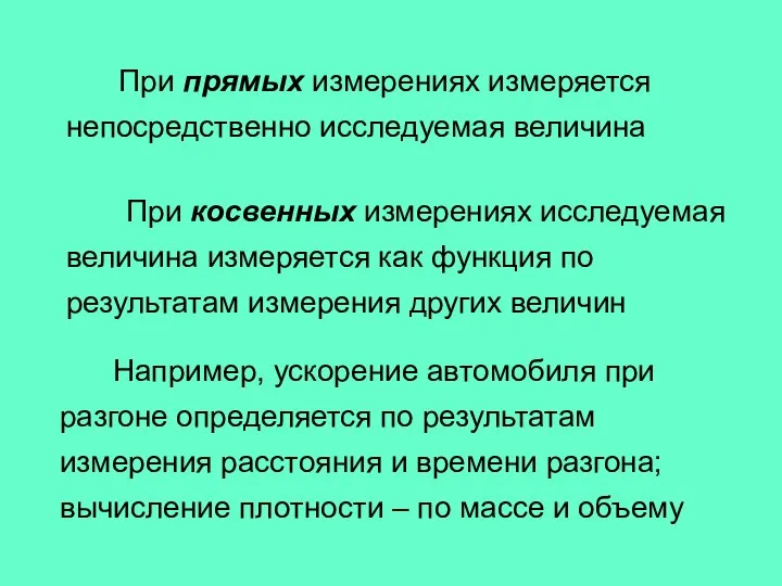 При прямых измерениях измеряется непосредственно исследуемая величина При косвенных измерениях исследуемая