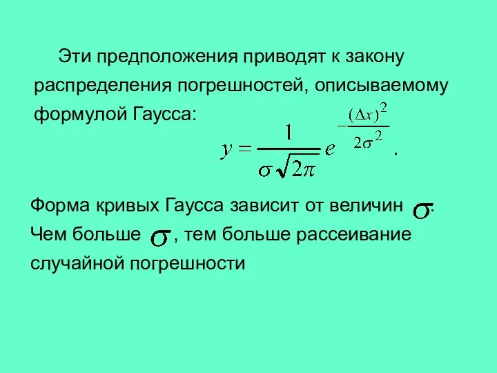 Эти предположения приводят к закону распределения погрешностей, описываемому формулой Гаусса: Форма