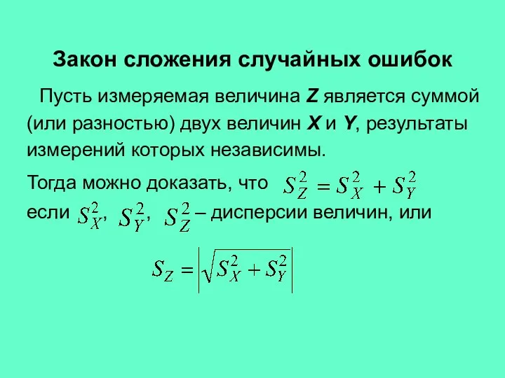 Пусть измеряемая величина Z является суммой (или разностью) двух величин X