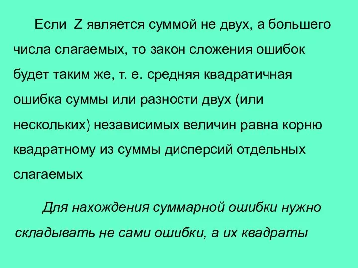 Если Z является суммой не двух, а большего числа слагаемых, то