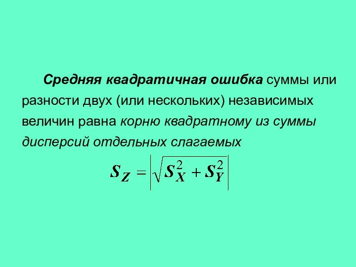 Средняя квадратичная ошибка суммы или разности двух (или нескольких) независимых величин