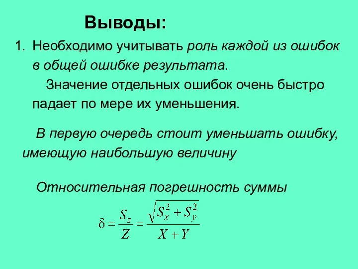 Необходимо учитывать роль каждой из ошибок в общей ошибке результата. Значение