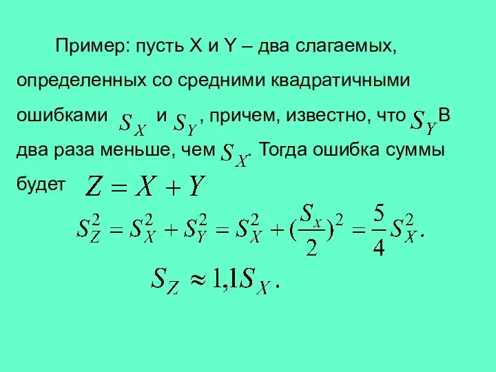 Пример: пусть X и Y – два слагаемых, определенных со средними