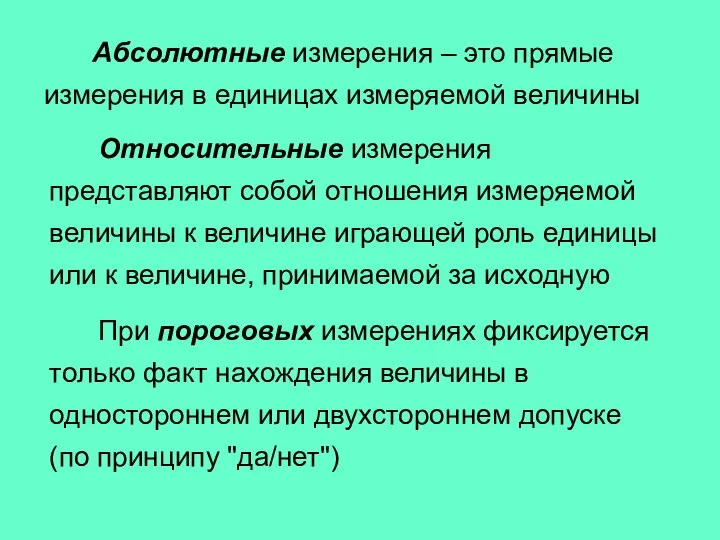 Абсолютные измерения – это прямые измерения в единицах измеряемой величины Относительные