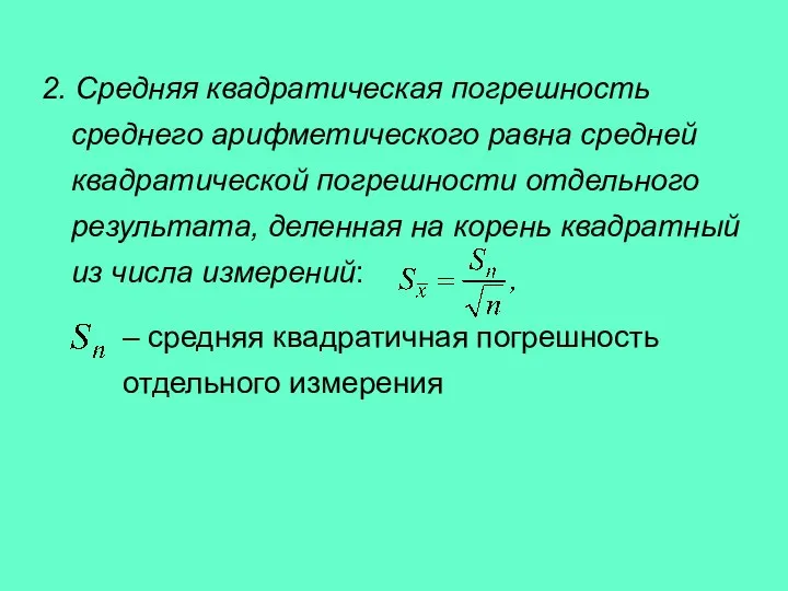 2. Средняя квадратическая погрешность среднего арифметического равна средней квадратической погрешности отдельного