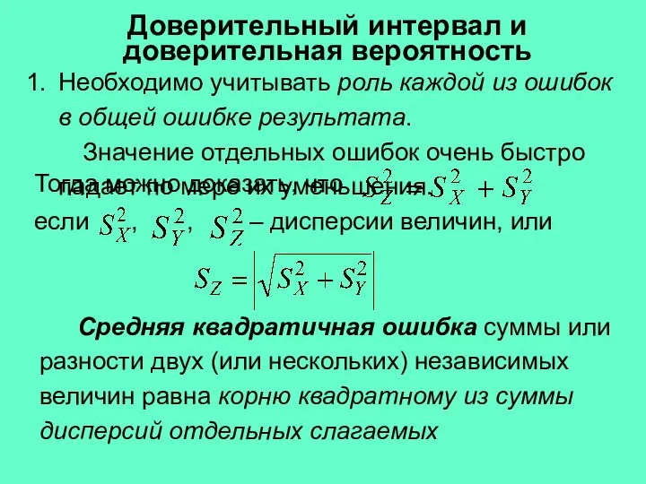 Необходимо учитывать роль каждой из ошибок в общей ошибке результата. Значение