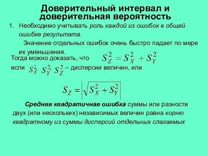 Необходимо учитывать роль каждой из ошибок в общей ошибке результата. Значение