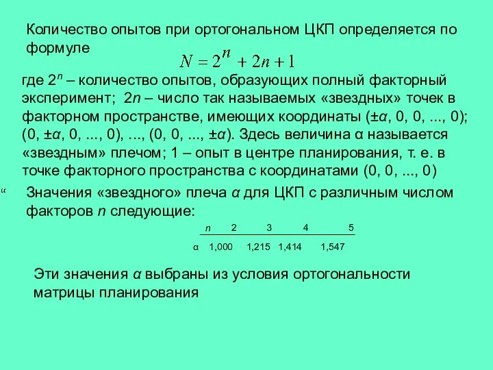 где 2n – количество опытов, образующих полный факторный эксперимент; 2n –