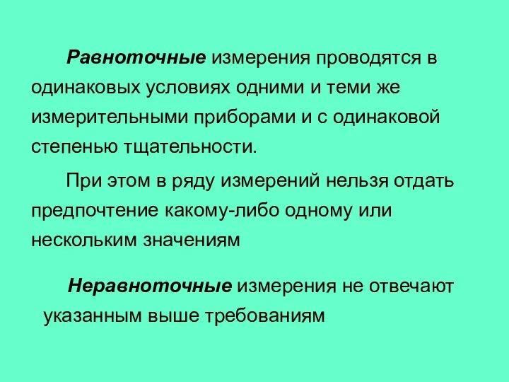 Равноточные измерения проводятся в одинаковых условиях одними и теми же измерительными