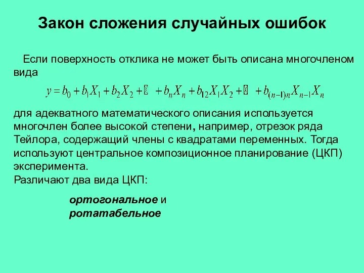 Если поверхность отклика не может быть описана многочленом вида Закон сложения