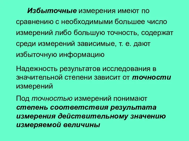 Избыточные измерения имеют по сравнению с необходимыми большее число измерений либо