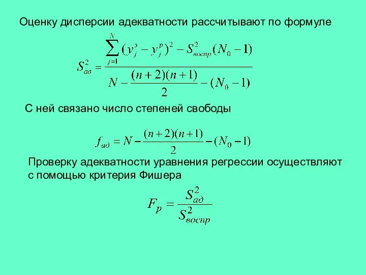 Оценку дисперсии адекватности рассчитывают по формуле С ней связано число степеней