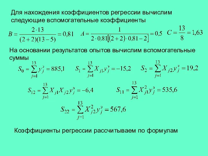 Для нахождения коэффициентов регрессии вычислим следующие вспомогательные коэффициенты На основании результатов