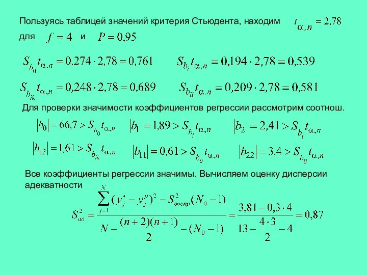 Пользуясь таблицей значений критерия Стьюдента, находим для и Для проверки значимости