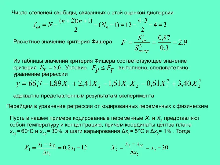 Число степеней свободы, связанных с этой оценкой дисперсии Расчетное значение критерия