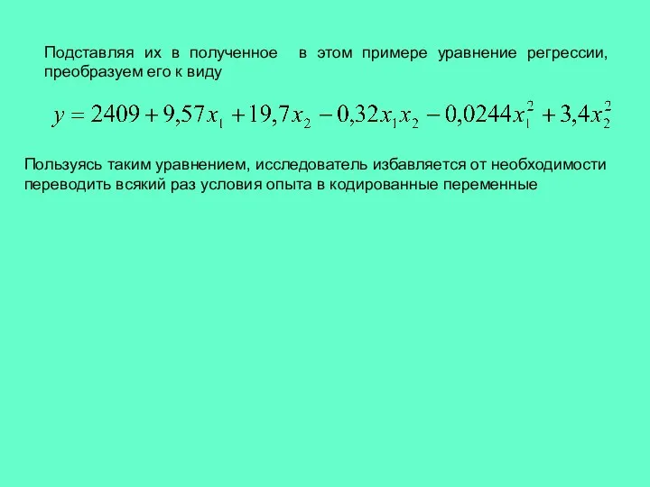 Подставляя их в полученное в этом примере уравнение регрессии, преобразуем его