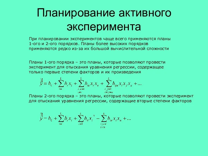 Планирование активного эксперимента При планировании экспериментов чаще всего применяются планы 1-ого