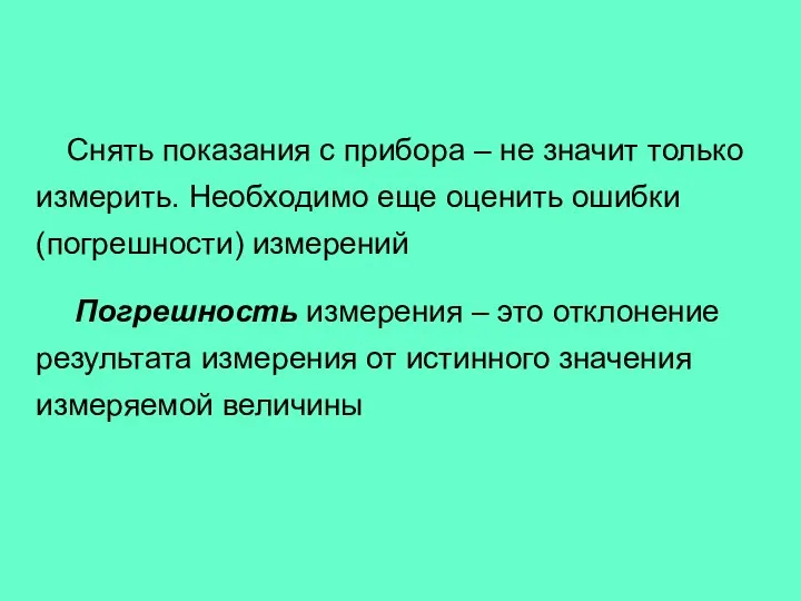 Снять показания с прибора – не значит только измерить. Необходимо еще