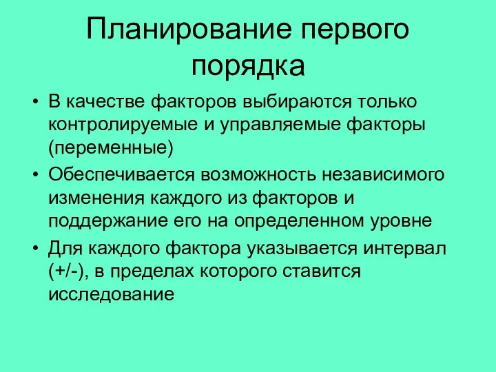 Планирование первого порядка В качестве факторов выбираются только контролируемые и управляемые