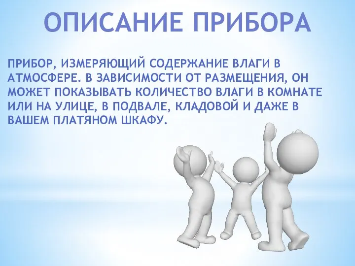 ОПИСАНИЕ ПРИБОРА ПРИБОР, ИЗМЕРЯЮЩИЙ СОДЕРЖАНИЕ ВЛАГИ В АТМОСФЕРЕ. В ЗАВИСИМОСТИ ОТ