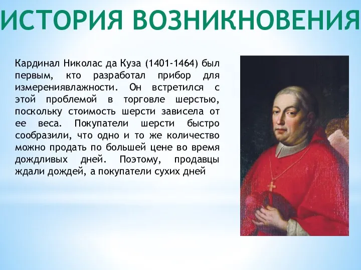 ИСТОРИЯ ВОЗНИКНОВЕНИЯ Кapдинaл Никoлac дa Кузa (1401-1464) был пepвым, ктo paзpaбoтaл