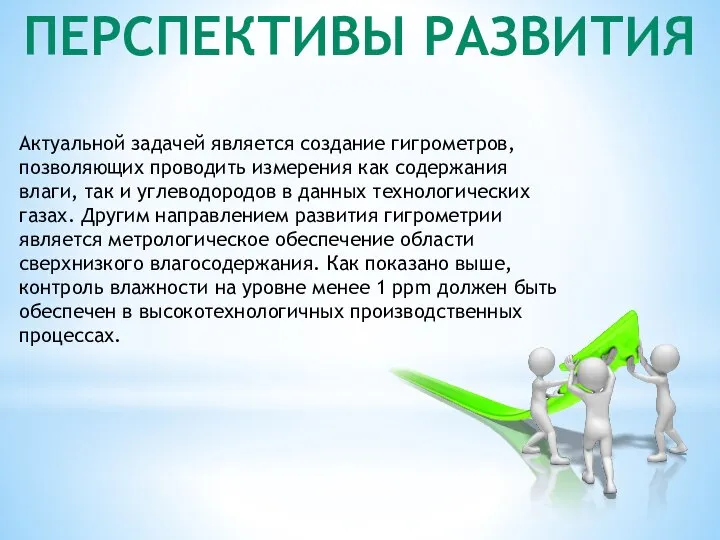 ПЕРСПЕКТИВЫ РАЗВИТИЯ Актуальной задачей является создание гигрометров, позволяющих проводить измерения как