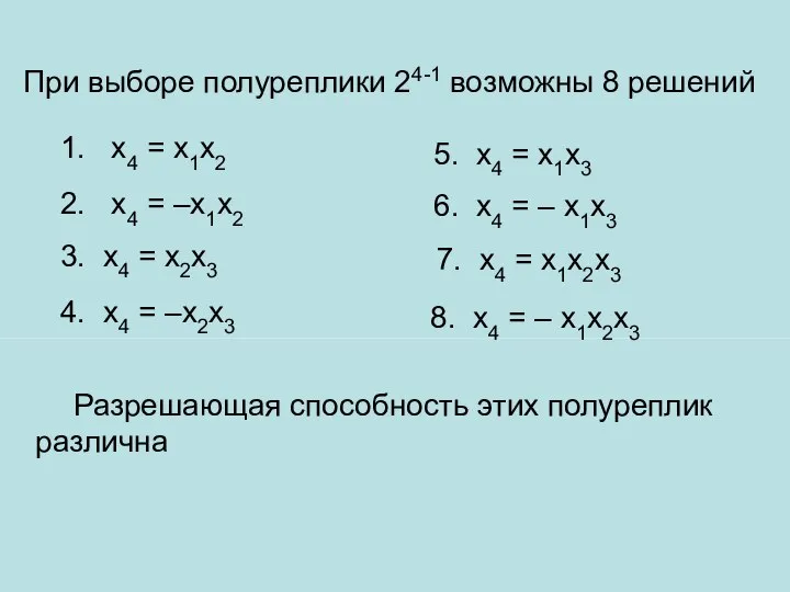 Разрешающая способность этих полуреплик различна 1. х4 = х1х2 При выборе