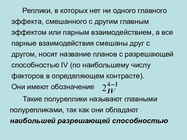 Реплики, в которых нет ни одного главного эффекта, смешанного с другим