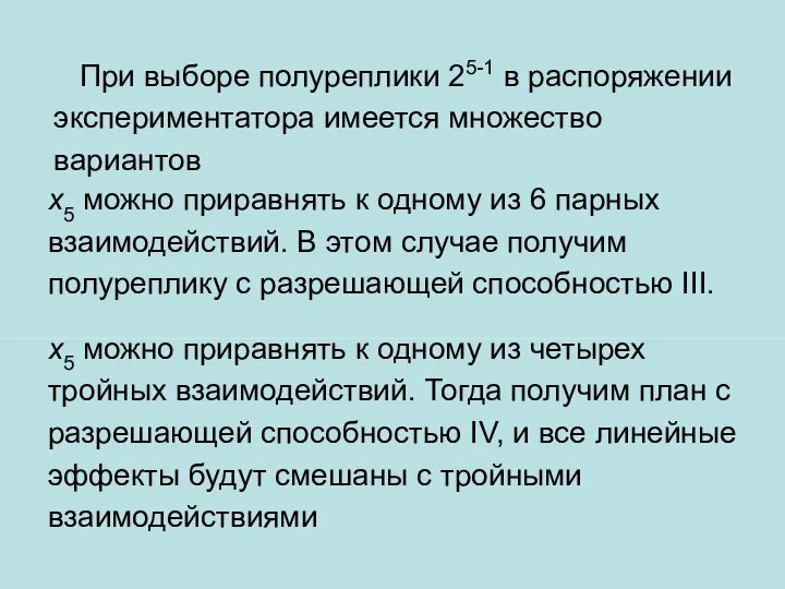 х5 можно приравнять к одному из 6 парных взаимодействий. В этом