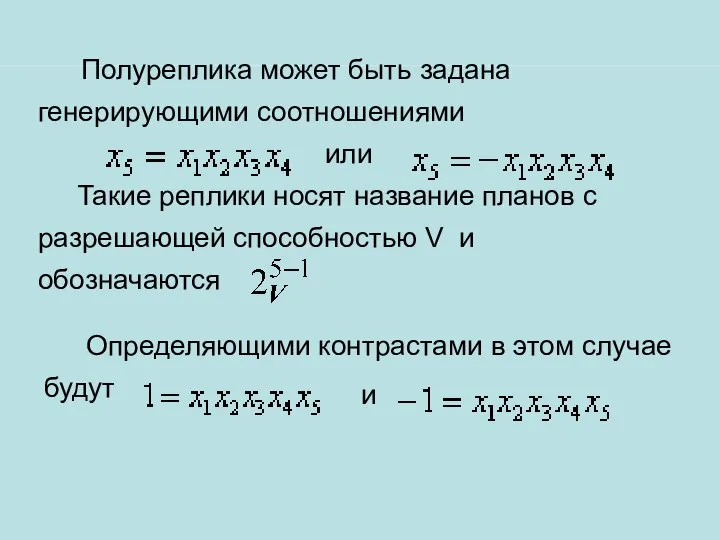 Полуреплика может быть задана генерирующими соотношениями или Такие реплики носят название