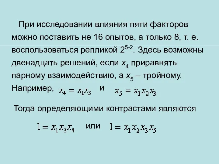 При исследовании влияния пяти факторов можно поставить не 16 опытов, а