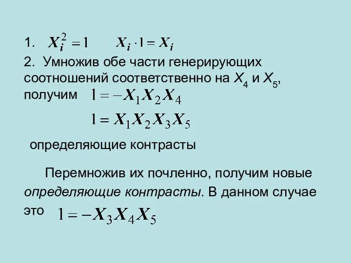 Перемножив их почленно, получим новые определяющие контрасты. В данном случае это